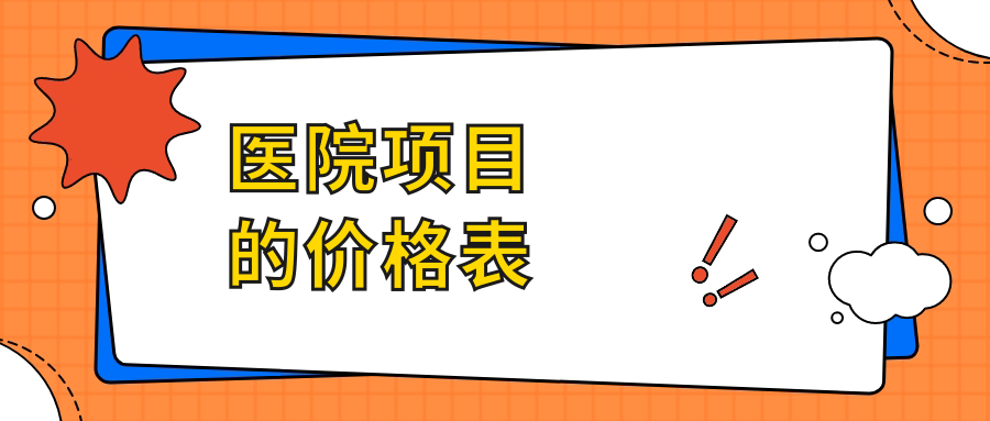 醫(yī)院項目的價格表