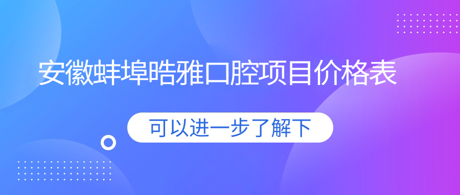 安徽蚌埠晧雅口腔項目價格表