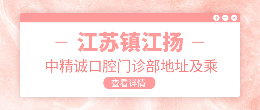 江蘇鎮(zhèn)江揚中精誠口腔門診部地址及乘車路線