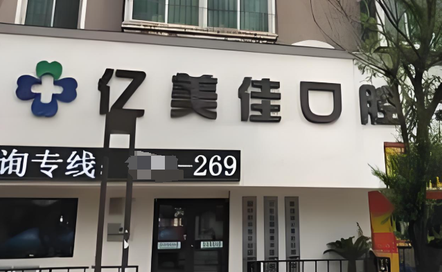 沈陽和平億美佳口腔門診部