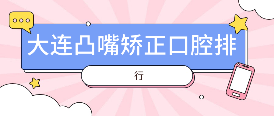 大連凸嘴矯正口腔排行