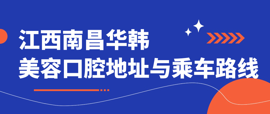 江西南昌華韓美容口腔地址與乘車路線