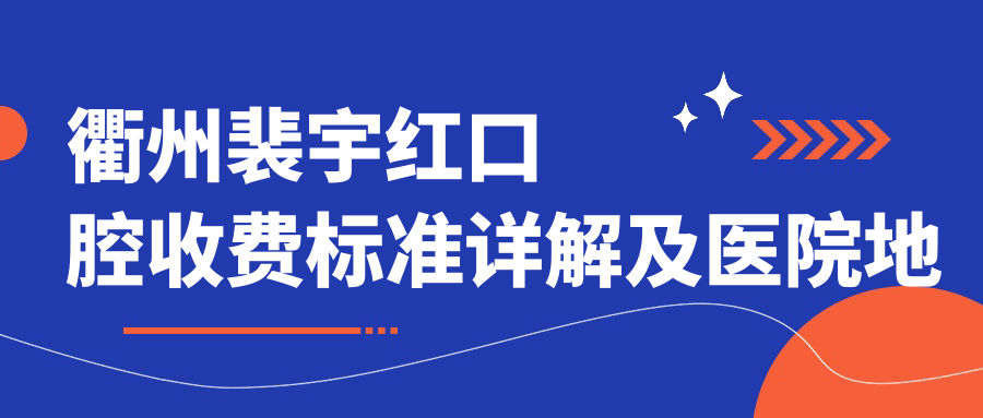 衢州裴宇紅口腔收費標(biāo)準(zhǔn)詳解及醫(yī)院地址全披露