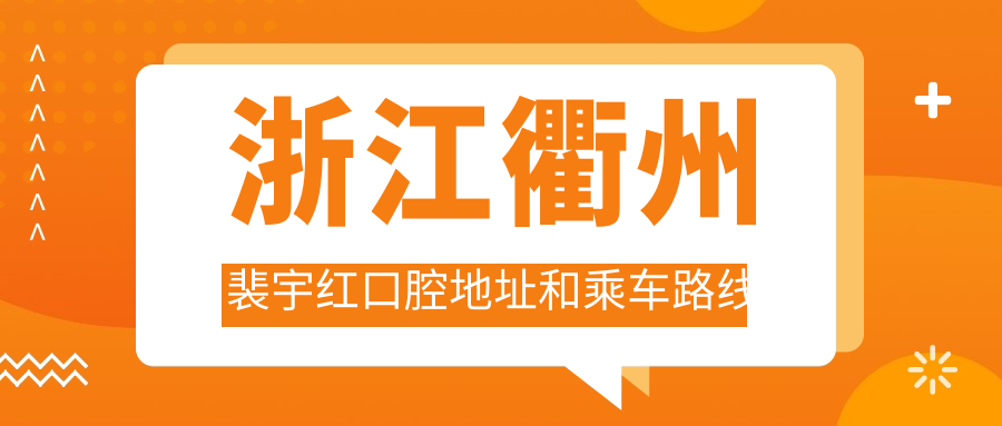 浙江衢州裴宇紅口腔地址和乘車路線