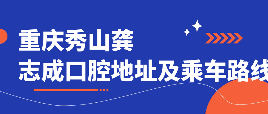 重慶秀山龔志成口腔地址及乘車(chē)路線(xiàn)