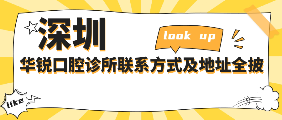 深圳華銳口腔診所聯(lián)系方式及地址全披露，附最新價格表助您輕松預(yù)約