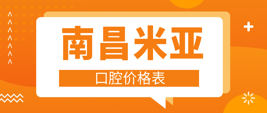 南昌米亞口腔價格表