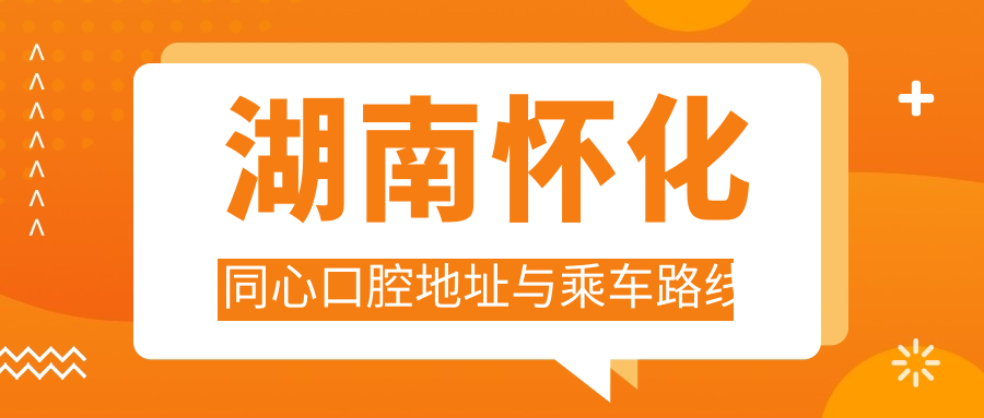 湖南懷化同心口腔地址與乘車路線
