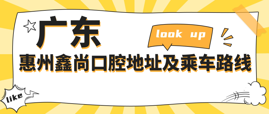 廣東惠州鑫尚口腔地址及乘車路線