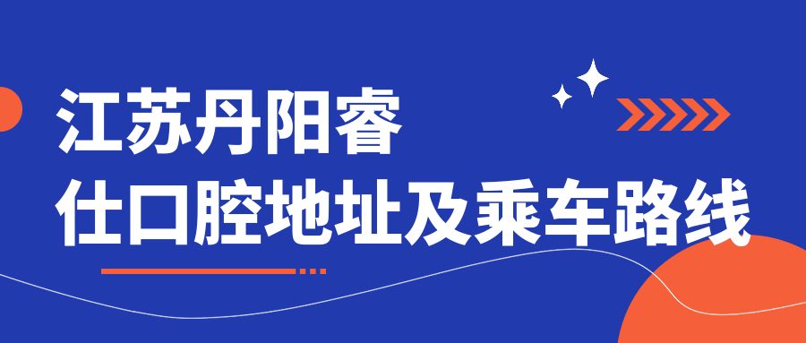 江蘇丹陽睿仕口腔地址及乘車路線