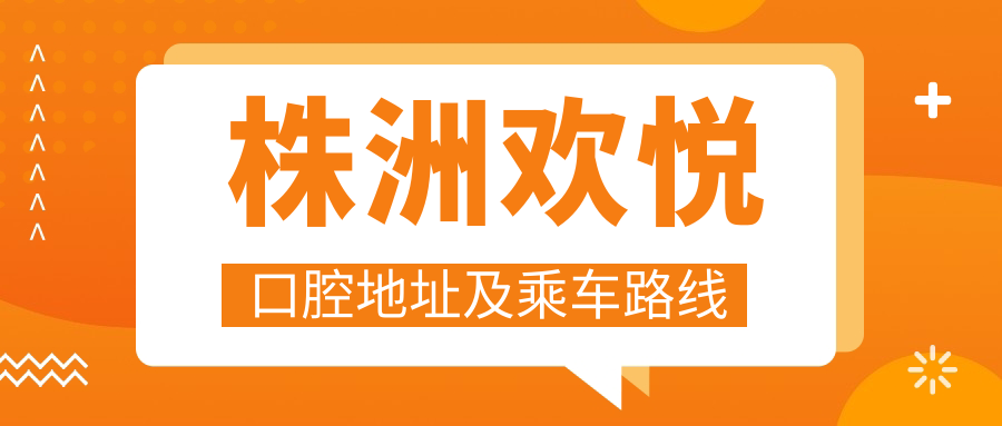 株洲歡悅口腔地址及乘車路線