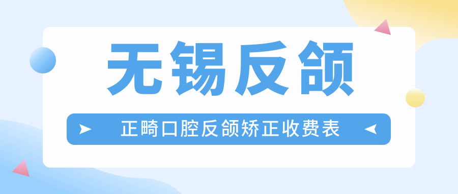 無錫反頜正畸口腔反頜矯正收費表