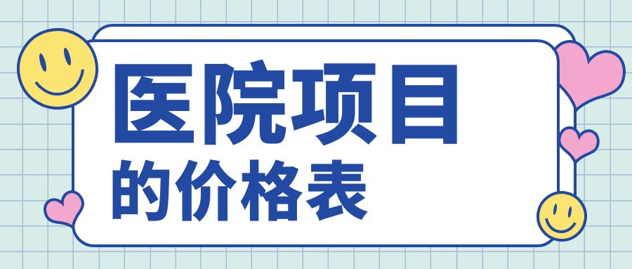 醫(yī)院項目的價格表