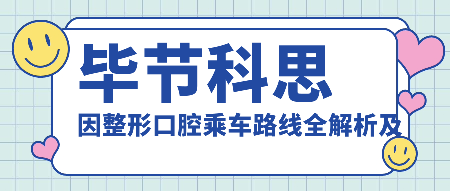 畢節(jié)科思因整形口腔乘車路線全解析及醫(yī)院詳細地址指南
