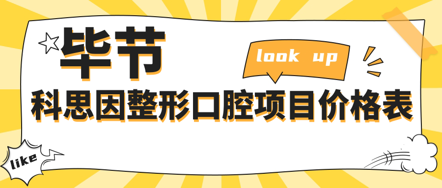 畢節(jié)科思因整形口腔項目價格表