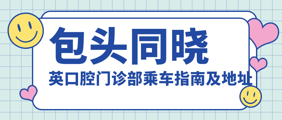 包頭同曉英口腔門(mén)診部乘車(chē)指南及地址分享，高性?xún)r(jià)比好口碑值得信賴(lài)