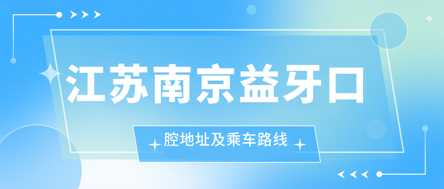 江蘇南京益牙口腔地址及乘車路線