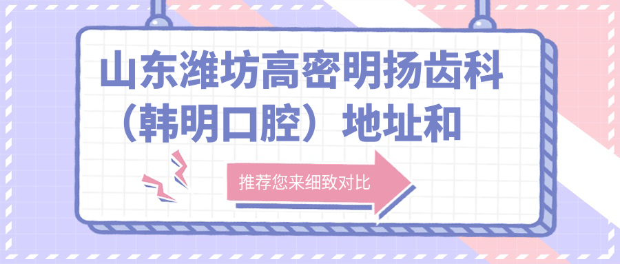 山東濰坊高密明揚齒科（韓明口腔）地址和乘車(chē)路線(xiàn)