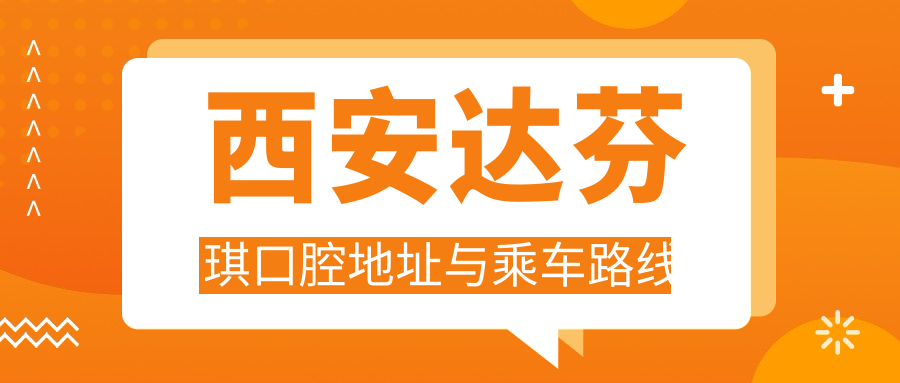 西安達芬琪口腔地址與乘車(chē)路線(xiàn)