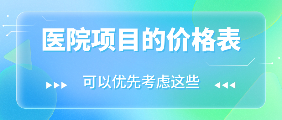 醫院項目的價(jià)格表