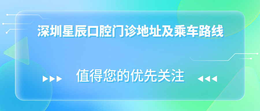 深圳星辰口腔門診地址及乘車路線