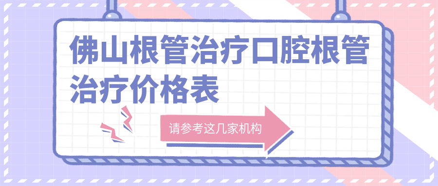 佛山根管治療口腔根管治療價格表