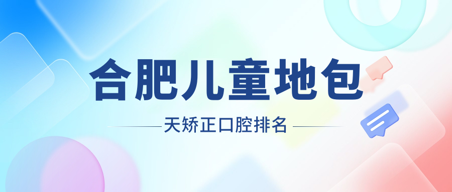 合肥兒童地包天矯正優(yōu)選:前10家醫院全解析及價(jià)格表地址一覽
