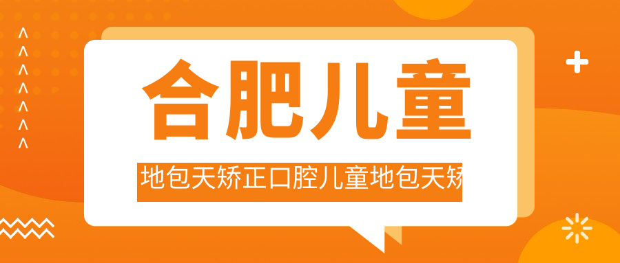 合肥兒童地包天矯正口腔兒童地包天矯正推薦