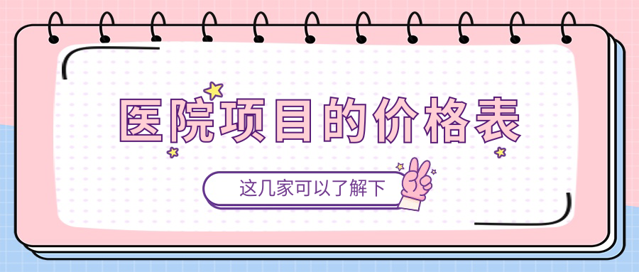 醫(yī)院項目的價格表