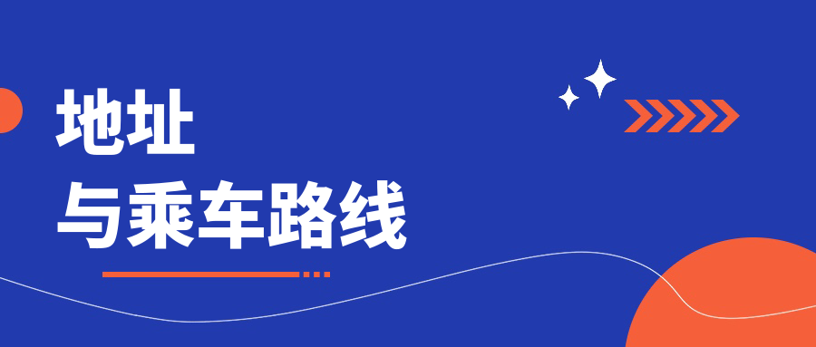地址與乘車路線