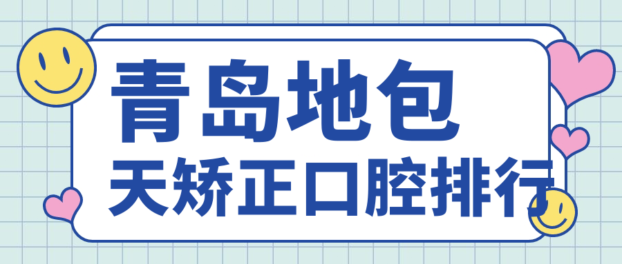 青島地包天矯正口腔排行