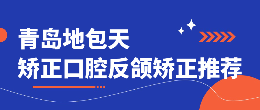 青島地包天矯正口腔反頜矯正推薦