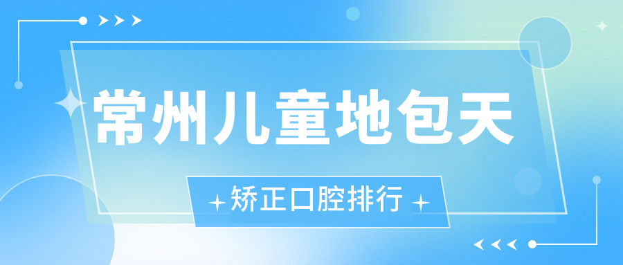 常州兒童地包天矯正口腔排行