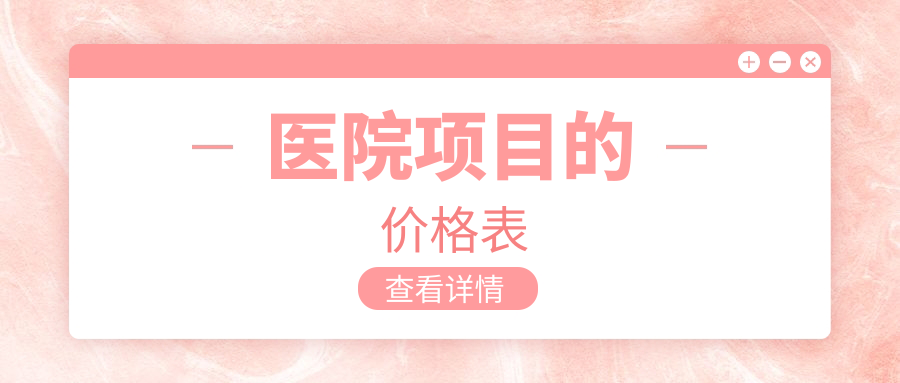 醫(yī)院項目的價格表