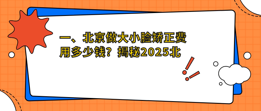 一、北京做大小臉矯正費(fèi)用多少錢？揭秘2025北京大小臉矯正收費(fèi)表
