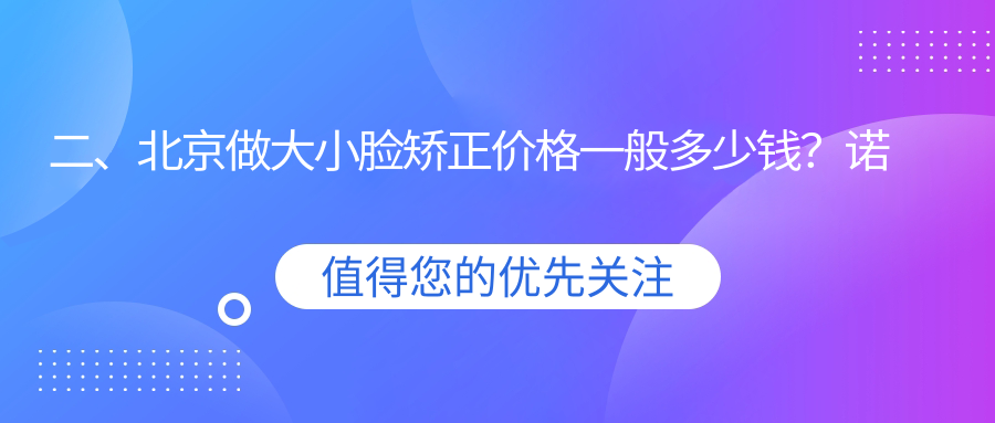 二、北京做大小臉矯正價(jià)格一般多少錢？諾泰25888|中諾第二28868|健永33889