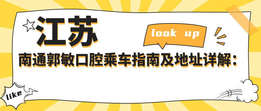 江蘇南通郭敏口腔乘車指南及地址詳解：一站式了解醫(yī)院位置與價格表