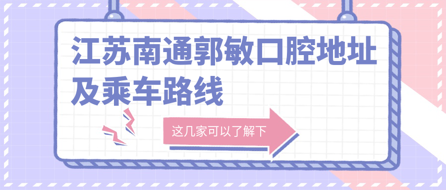 江蘇南通郭敏口腔地址及乘車路線