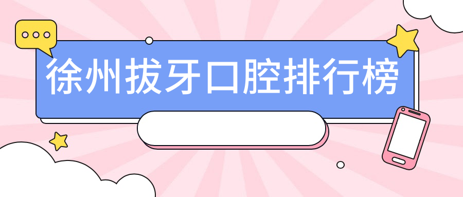 徐州拔牙口腔排行榜