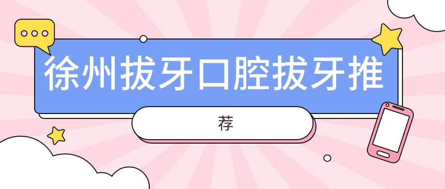 徐州拔牙口腔拔牙推薦