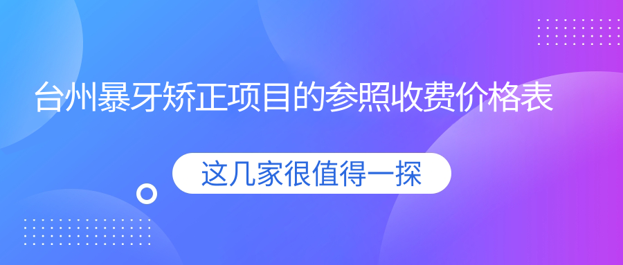 臺州暴牙矯正項目的參照收費價格表