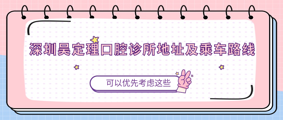 深圳吳定理口腔診所地址及乘車路線