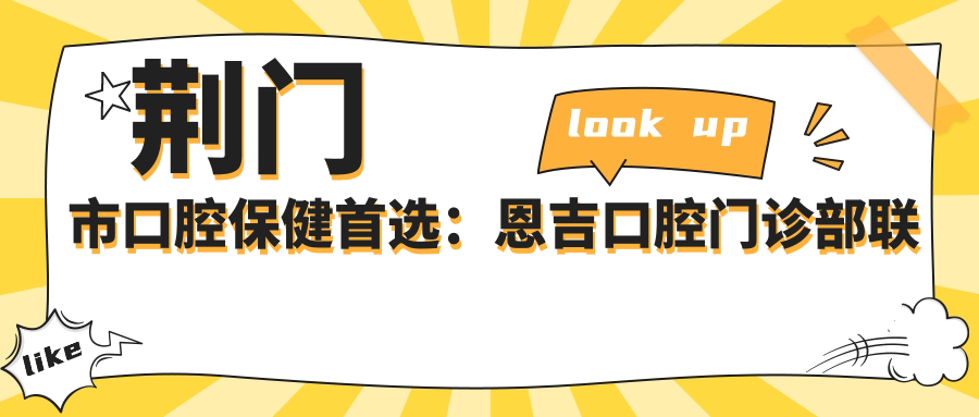 荊門(mén)市口腔保健首選：恩吉口腔門(mén)診部聯(lián)系方式與地址詳盡指南及價(jià)格表全披露