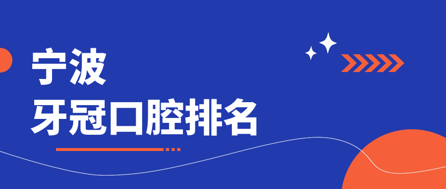 寧波牙冠口腔排名