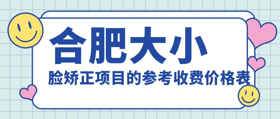合肥大小臉矯正項目的參考收費價(jià)格表