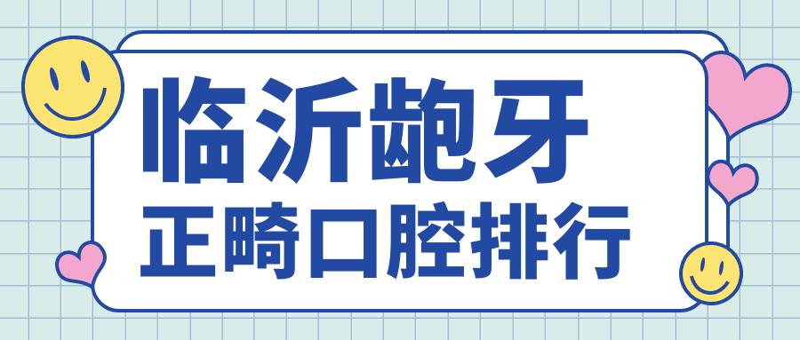 臨沂齙牙正畸口腔排行