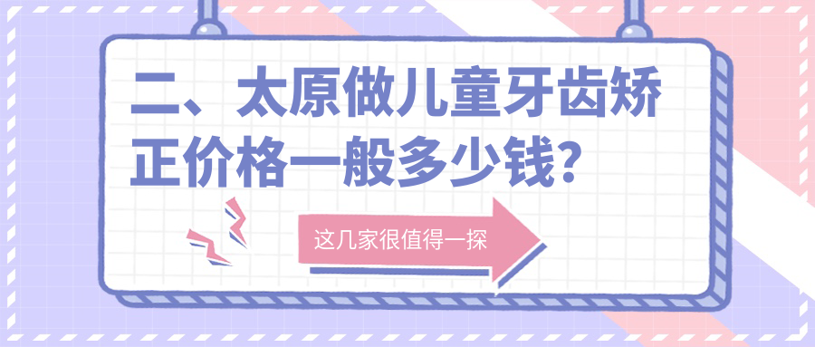 二、太原做兒童牙齒矯正價(jià)格一般多少錢(qián)？皓雅6160|易看牙6790|微品7099