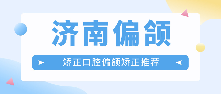 濟南偏頜矯正口腔偏頜矯正推薦
