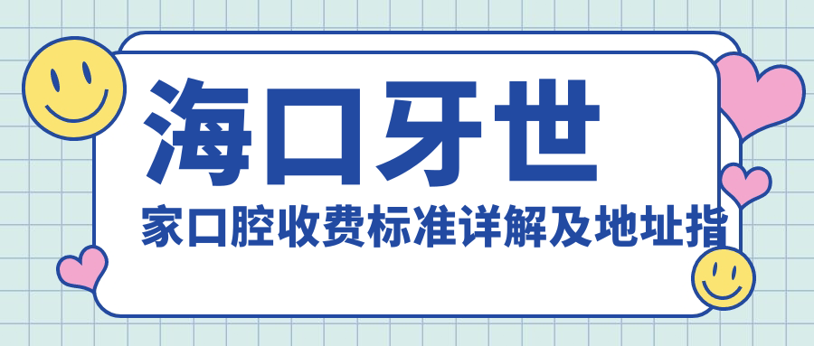 ?？谘朗兰铱谇皇召M標準詳解及地址指南：高性?xún)r(jià)比好口碑的不二之選