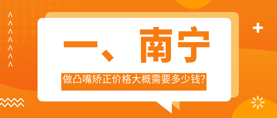 南寧凸嘴下巴后縮矯正收費(fèi)明細(xì)及專業(yè)推薦解析